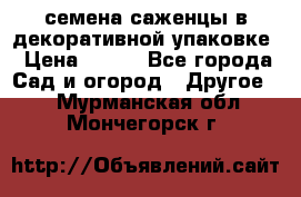 семена,саженцы в декоративной упаковке › Цена ­ 350 - Все города Сад и огород » Другое   . Мурманская обл.,Мончегорск г.